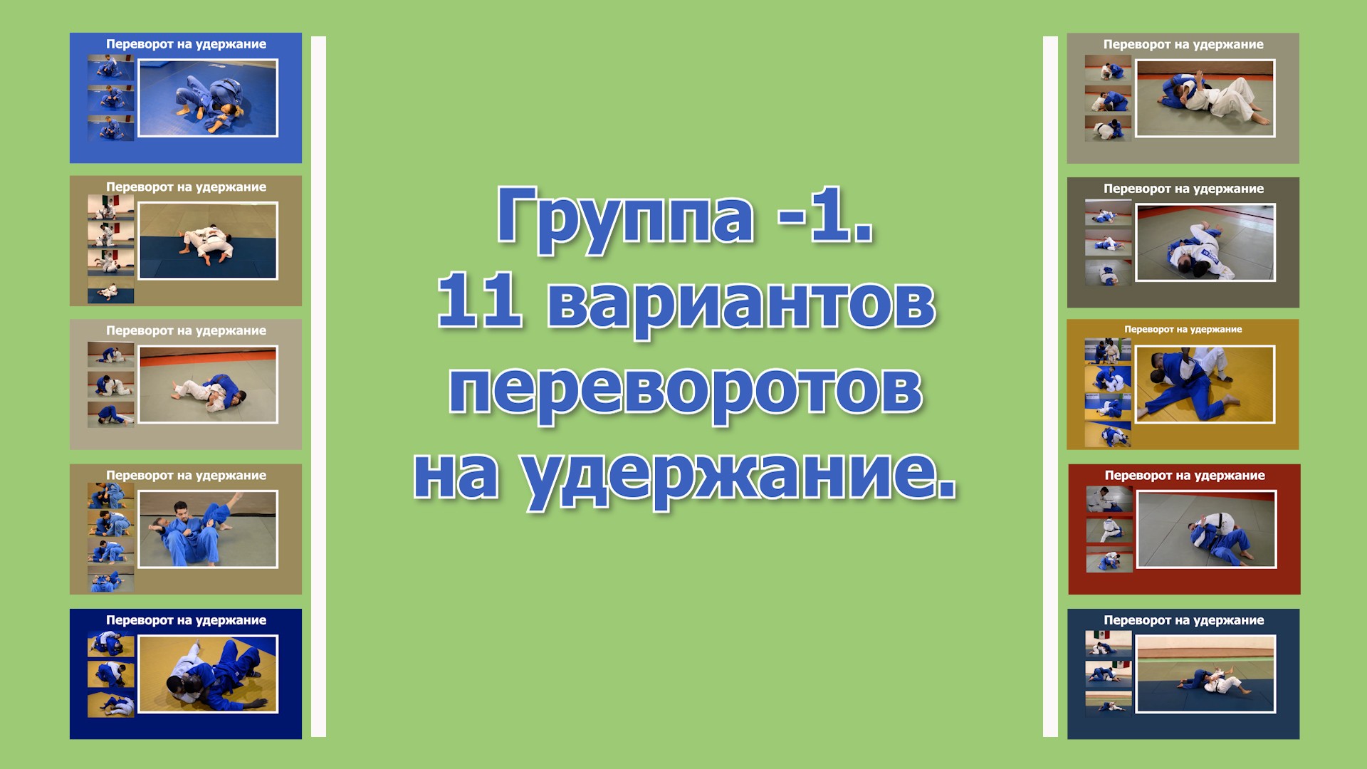 <p>1. В одном фильме вместе собраны наиболее популярные и современные перевороты.</p><p>2. Каждый переворот имеет подробный разбор с хорошими ракурсами съёмки.</p><p>3. Этот сборник является мини учебником по переворотам в борьбе лёжа.</p><p>4. Все варианты разные и охватывают почти все положения борьбы лёжа из которых можно атаковать.</p><p>5. Даже если просто пробовать изучать по одному перевороту в неделю процесс обучения растянется на несколько месяцев.</p>